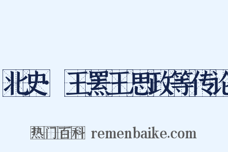 北史·王罴王思政等传论是什么意思的图片